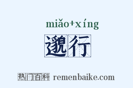 邈行是什么意思的图片